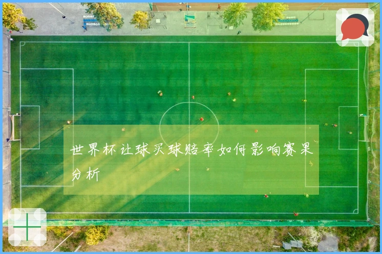 世界杯让球买球赔率如何影响赛果分析
