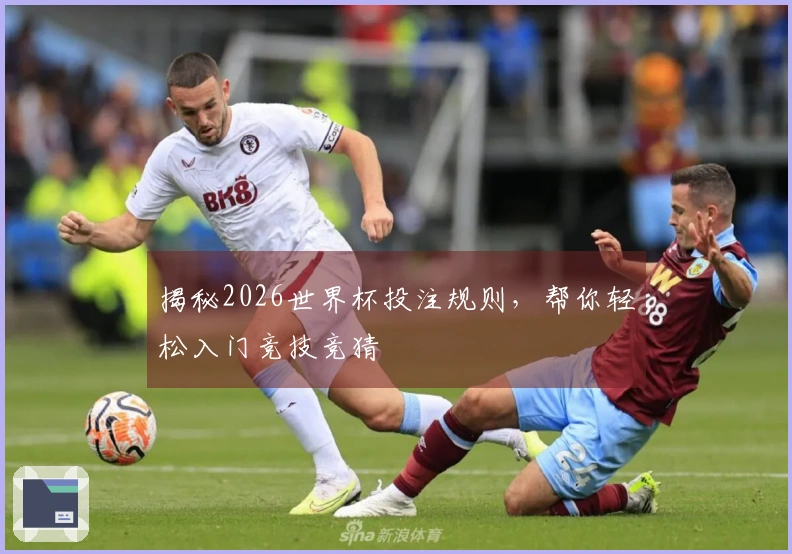 揭秘2026世界杯投注规则，帮你轻松入门竞技竞猜